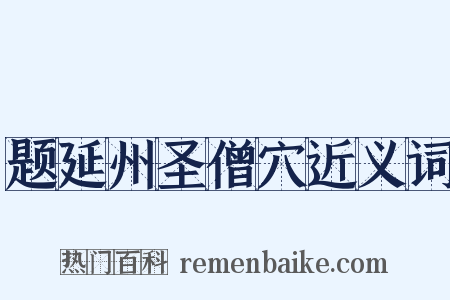 题延州圣僧穴近义词是什么意思的图片